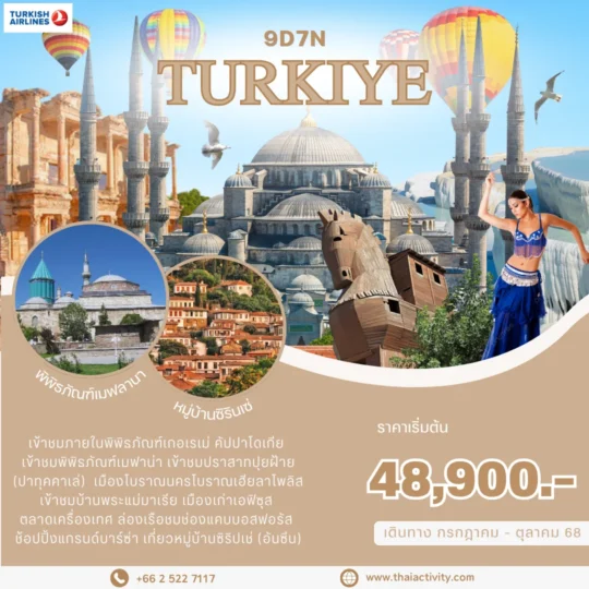 TOUR TURKIYE GRAND TURKIYE บินตรงโดยสายการบินเตอร์กิส เเอร์ไลน์ 9D7N