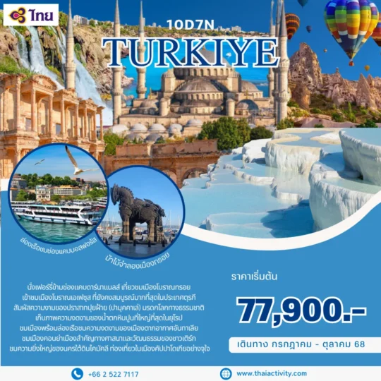 TOUR TURKIRYE GRAND TURKIYE บินตรงลงอิสตันบูลโดยสายการบิน THAI 10D7N