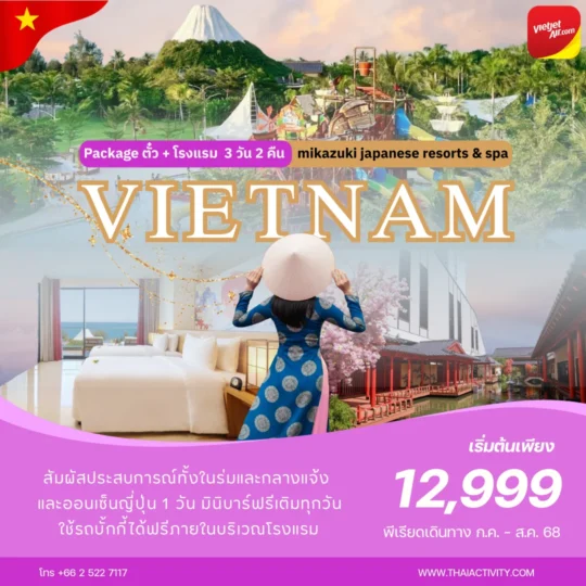 TOUR VIETNAM โปรแกรมเวียดนามกลาง Package ตั๋ว+โรงแรม 3 วัน 2 คืน Mikazuki Japanese resorts & spa