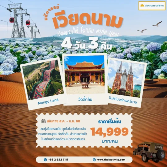 TOUR VIETNAM โปรแกรมมหัศจรรย์เวียดนามใต้ โฮจิมินห์ ดาลัด มุยเน่ 4 วัน 3 คืน