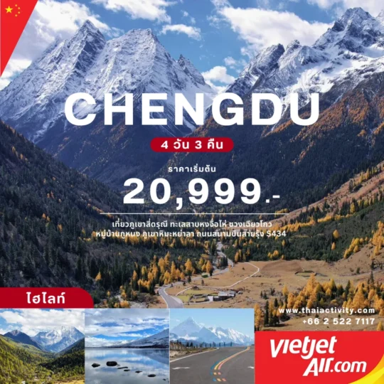 TOUR CHAINA โปรแกรมเฉิงตู ท่องดินแดนเสฉวนตะวันตก - กานจือ ชมความงามภูเขาสี่ดรุณี & ภูเขาหิมะหย่าลา 4 วัน 3คืน