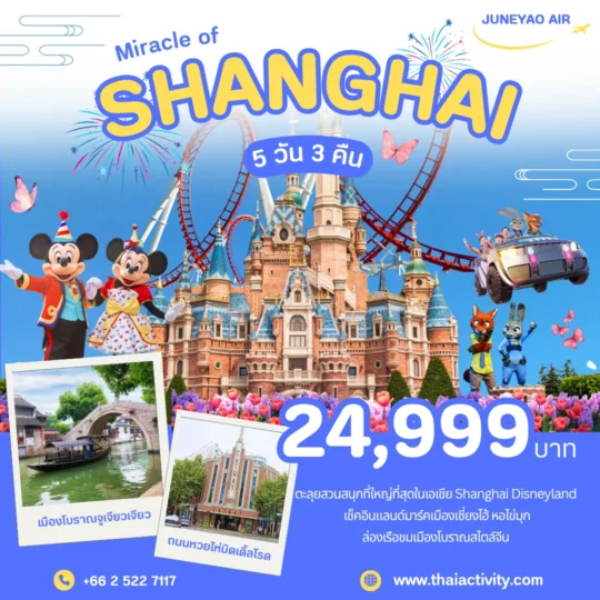 TOUR CHAINA โปรแกรมเซี่ยงไฮ้ ตะลุยสวนสนุกที่ใหญ่ที่สุดในเอเชีย 5 วัน 3 คืน