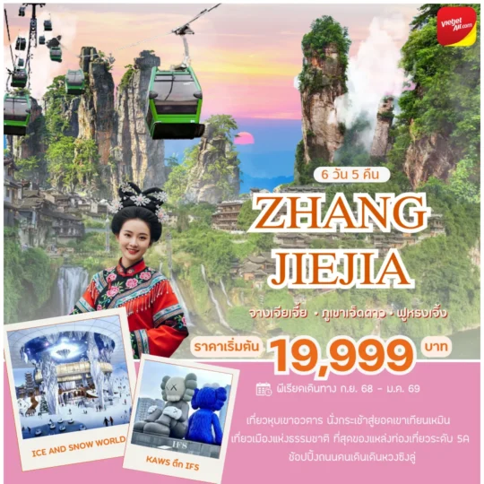 TOUR CHAINA โปรแกรมมหัศจรรย์จางเจียเจี้ย เที่ยวหุบเขาอวตาร นั่งกระเช้าสู่ยอดเขาเทียนเหมิน 6 วัน 5 คืน