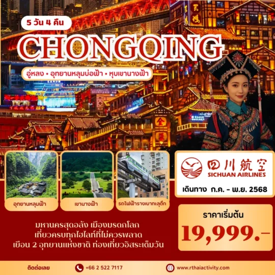 TOUR CHAINA โปรแกรมมหัศจรรย์ฉงชิ่ง มหานครสุดอลัง เมืองมรดกโลก เที่ยวครบทุกไฮไลท์ที่ไม่ควรพลาด 5 วัน 4 คืน
