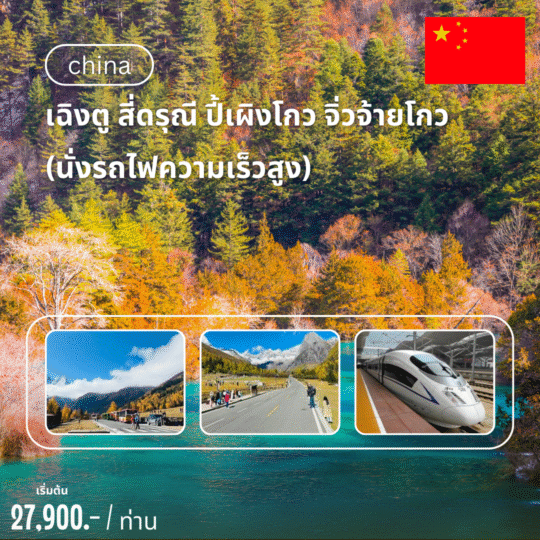 TOUR china โปรแกรมเฉิงตู สี่ดรุณี ปี้เผิงโกว จิ่วจ้ายโกว (นั่งรถไฟความเร็วสูง)
