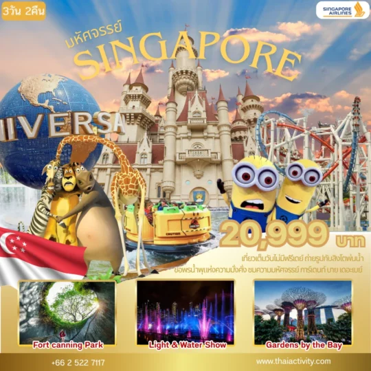TOUR SINGAPORE โปรแกรมมหัศจรรย์สิงคโปร์ เที่ยวเต็มวันไม่มีฟรีเดย์ 3 วัน 2 คืน