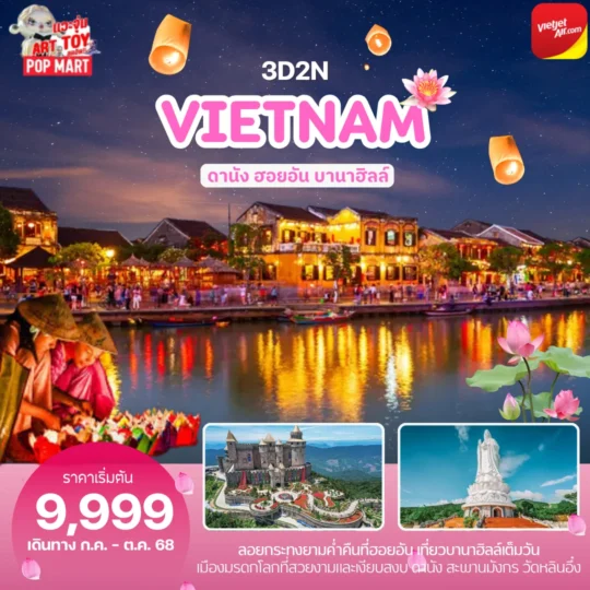 TOUR VIETNAM โปรแกรมเวียดนาม ดานัง ฮอยอัน บานาฮิลล์ ลอยกระทงยามค่ำคืนฮอยอัน เที่ยวบานาฮิลล์เต็มวัน 3 วัน 2 คืน