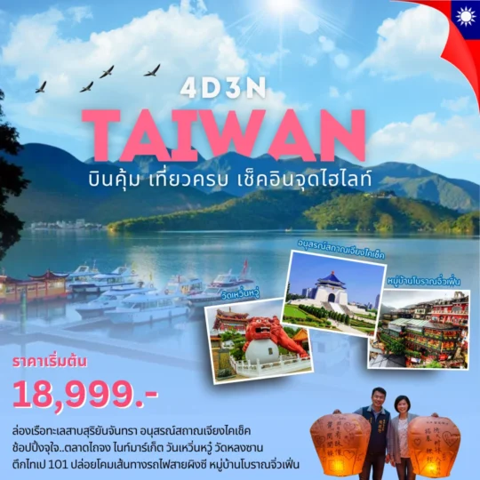 TOUR TAIWAN โปรแกรมไต้หวัน มหัศจรรย์ บินเที่ยวครบ เช็คอินจุดไฮไลท์ 4 วัน 3 คืน