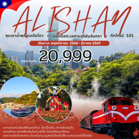 TOUR TAIWAN  โปรแกรมไต้หวัน มหัศจรรย์ Alishan บินหรู เที่ยวครบ จบทุกไฮไลท์ 4 วัน 3 คืน