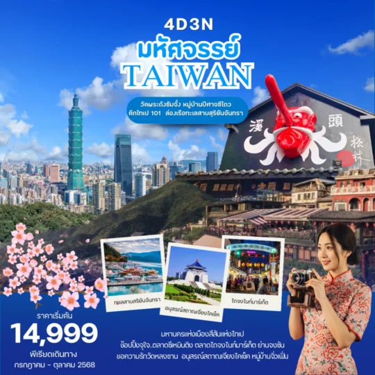 TOUR TAIWAN โปรแกรมไต้หวัน มหัศจรรย์เที่ยวสุดชิค เช็คอินจุดแลนด์มาร์ค 4 วัน 3 คืน