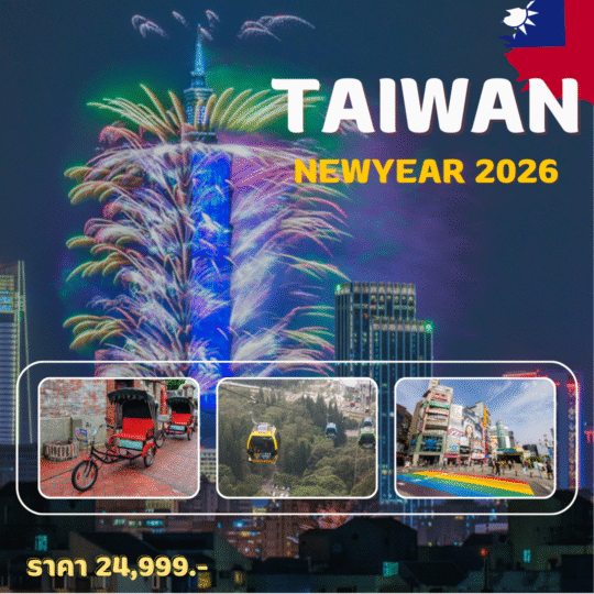 TOUR TAIWAN โปรแกรมไต้หวัน New Year 2026 4 วัน 3 คืน