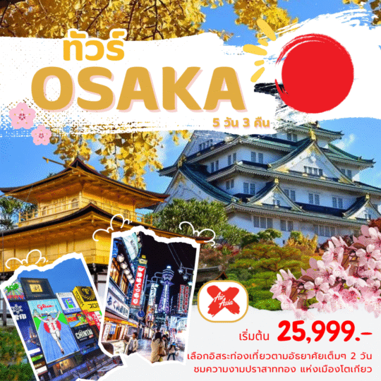 TOUR JAPAN โปรแกรมทัวร์ญี่ปุ่น Osaka Kyoto Double Freeday 5 วัน 3 คืน