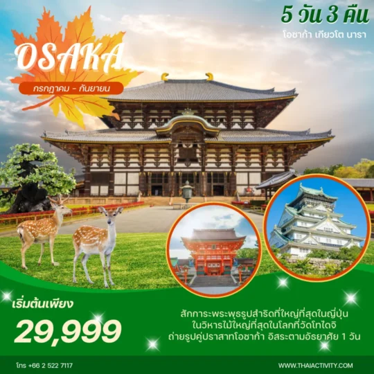 TOUR JAPAN โปรแกรมญี่ปุ่นมหัศจรรย์ OSAKA สักการะพระพุทธรูปสำริดที่ใหญ่ที่สุดในญี่ปุ่น  5 วัน 4 คืน อิสระตามอัธยาศัย 1 วัน