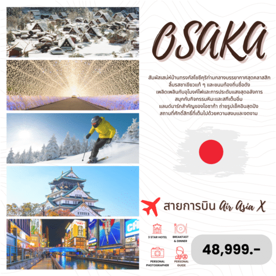 TOUR JAPAN โปรแกรมทัวร์ญี่ปุ่น OSAKA นาบานาโนะซาโตะ ชิราคาวาโกะ เมืองอุจิ 4 วัน 3 คืน