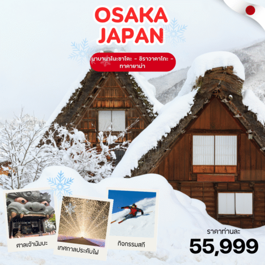 TOUR JAPAN โปรแกรมญี่ปุ่น OSAKA นาบานาโนะซาโตะ ชิราคาวาโกะ ทาคายาม่า 5D3N (DEC-MAR 26 )