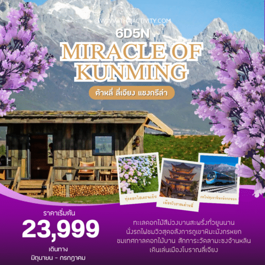 TOUR CHINA / คุนหมิง ต้าหลี่ ลี่เจียง แชงกรีล่า ทัวร์ไม่ลงร้าน 6 วัน 5 คืน