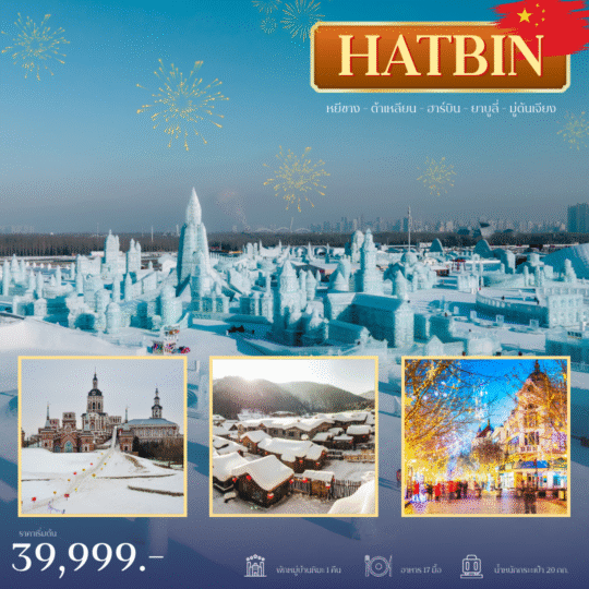 TOUR CHINA โปรแกรมจีน หยีชาง ต้าเหลียน ฮาร์บิน ยาบูลี่ มู่ตันเจียง 7 วัน 6 คืน(2)