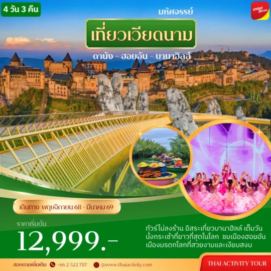 TOUR VIETNAM โปรแกรมดานัง ฮอยอัน บานาฮิลล์ ทัวร์ไม่ลงร้าน อิสระเที่ยวบานาฮิลล์ เต็มวัน 4 วัน 3 คืน