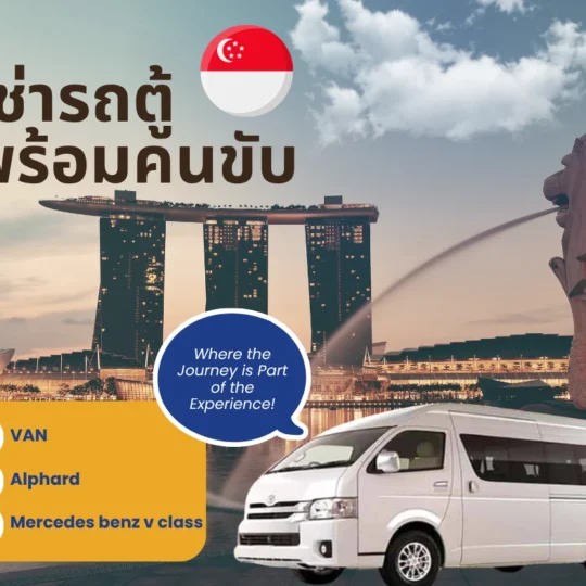 Package เช่ารถตู้พร้อมคนขับ
